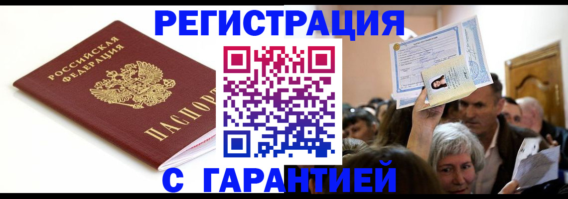 прописка штамп в Орле