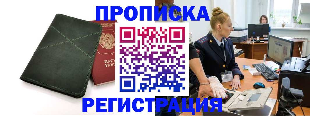 прописка 2025 в Орле